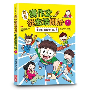 第一次寫作文從生活開始(1)小虎牙的真實日記