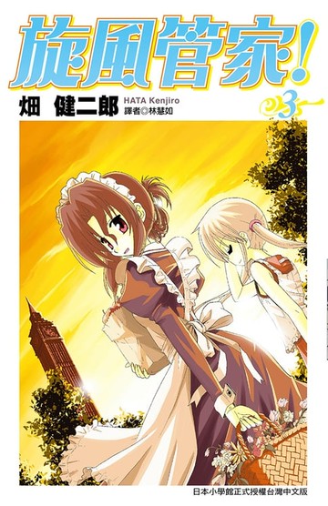 【電子書】旋風管家(03)
