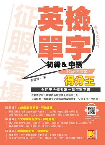 【電子書】征服考場英檢單字12段進階式得分王（初級＆中級）