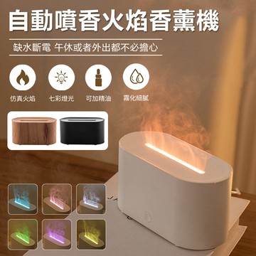 Sily 仿真火焰香薰機 自動噴香加濕器 香氛精油擴香機 七彩燈光霧化噴霧機 水氧機 130ml