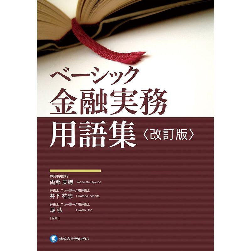 ベーシック 金融実務用語集〈改訂版〉