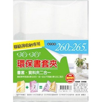 哈哈CF265環保書套夾-聯絡簿