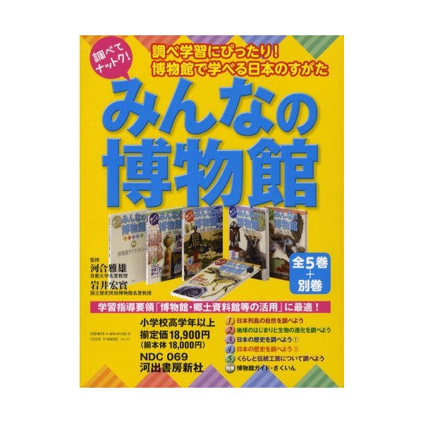 調べてナットク!みんなの博物館 5巻＋別巻セット