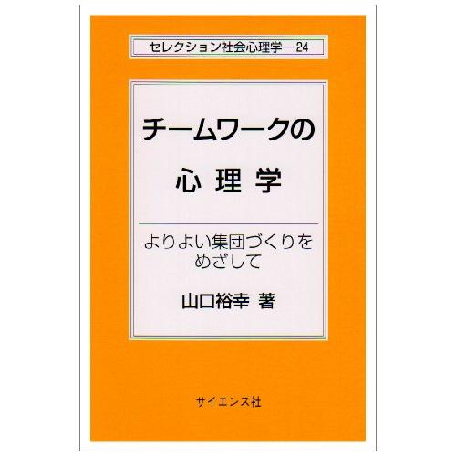 チームワークの心理学 よりよい集団づくりをめざして