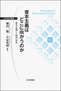  堀内勉   資本主義はどこに向かうのか 資本主義と人間の未来 生存科学叢書 送料無料