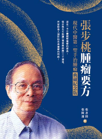 【電子書】張步桃腫瘤要方：現代中醫第一聖手治腫瘤典藏紀念版