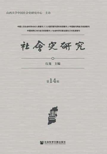【電子書】社会史研究（第14辑）