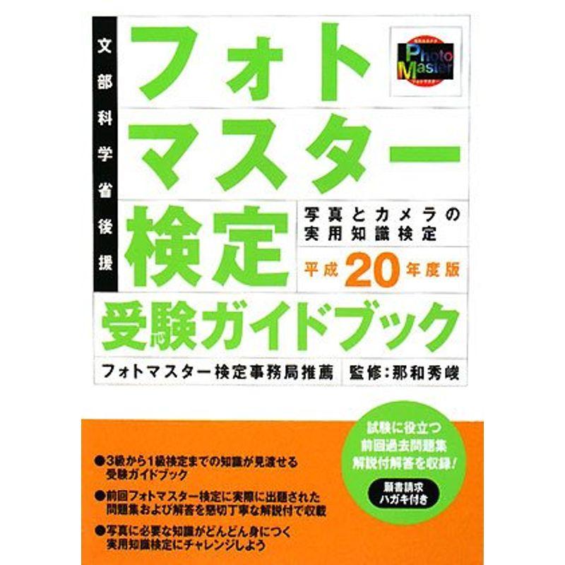 フォトマスター検定受験ガイドブック〈平成20年度版〉