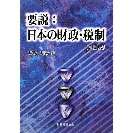 要説：日本の財政・税制／井堀利宏