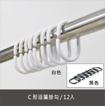 C形浴簾掛勾(12入組) 門簾 浴簾 布簾塑膠掛勾【居家達人A405】