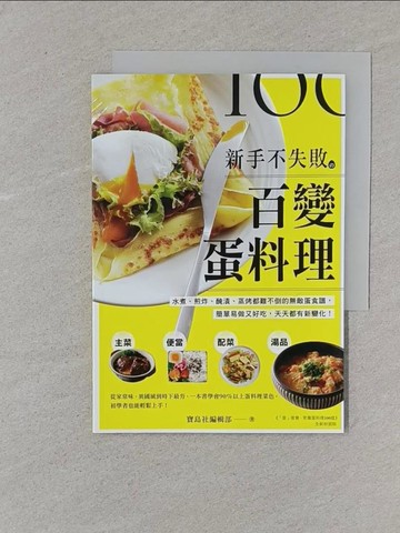 【書寶二手書T1／餐飲_XNM】新手不失敗的百變蛋料理：水煮、煎炸、醃漬、蒸烤都難不倒的無敵蛋食譜，簡單易做又好吃，天天都有新變化！_寶島社編輯部,  鄭睿芝