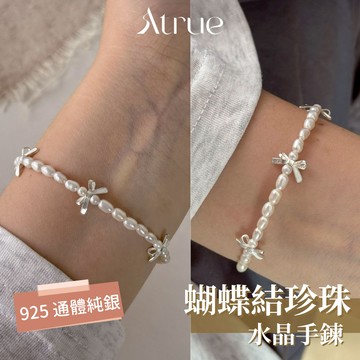【11月新品❄️】蝴蝶結珍珠水晶手鍊 925 純銀手鍊 蝴蝶結手鍊 珍珠手鍊 水晶手鍊 天然石手鍊 天然珍珠 手鍊女