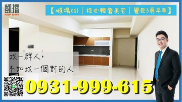 【城揚KS1｜核心輕奢美宅｜覺民3房平車】｜高雄市三民區覺民路