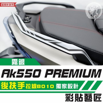 彩貼藝匠 AK550 premium 後扶手 拉線B010（一對）3M反光貼紙 ORACAL螢光貼 拉線設計
