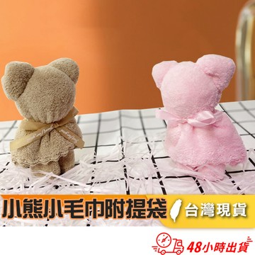 【小魚生活館台灣現貨】小熊小毛巾附透明手提袋 婚禮 結婚小物 畢業禮物生日禮物 全網最低價 附發票快速出貨