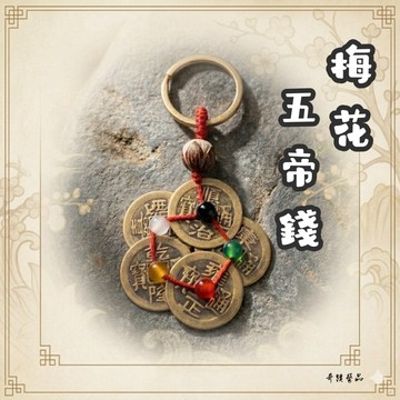 🔥奇蹟藝品🔥「竹林寺過爐.開光」五帝錢 純銅五帝錢 梅花五帝錢 五色珠 化煞 擋煞 菩提子 吊飾 車掛