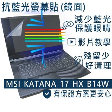 EZstick MSI KATANA 17 HX B14W B14WGK 防藍光螢幕貼 DIY包膜