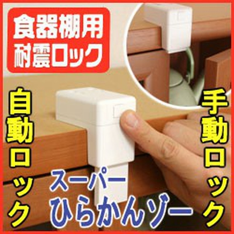 スーパーひらかんぞー 食器棚用耐震ロック 開き戸 開き扉 ストッパー ロック 家具転倒防止用品 転倒防止 地震 地震対策 防災グッズ 地 通販 Lineポイント最大1 0 Get Lineショッピング
