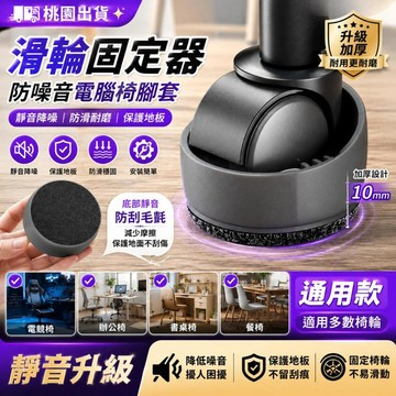 桃園出貨✨滑輪固定器防噪音電腦椅輪子腳套辦公椅防滑保護套電競椅靜音腳墊  靜音椅腳套 電腦椅腳套 滑輪椅腳套  防滑墊