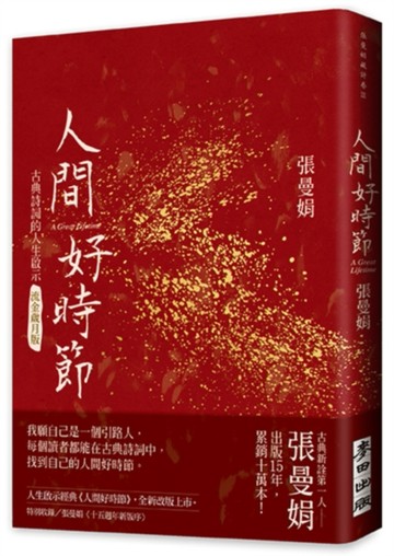 人間好時節（流金歲月版）[二手書_良好]