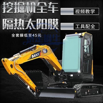 怪手零件 挖土機配件 挖掘機貼膜三一SY55 60 135 215 265 305 485挖掘機防曬膜隔熱膜 滿888免