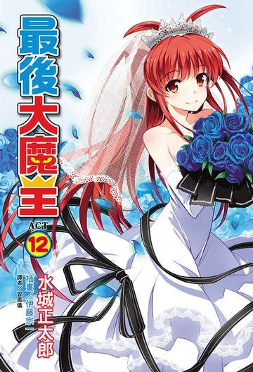 【電子書】最後大魔王(12)