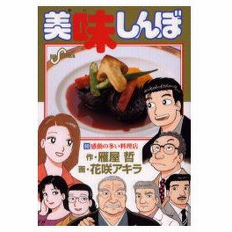 美味しんぼ 90 感動の多い料理店 雁屋哲 作 花咲アキラ 画雁屋 哲 原作 通販 Lineポイント最大0 5 Get Lineショッピング