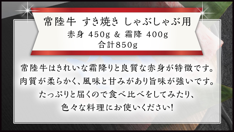 すき焼き しゃぶしゃぶ用 赤身 450g )( 霜降 400g 食べ比べ セット 茨城県共通返礼品 国産 お肉 肉 すきやき A4ランク A5ランク ブランド牛[BM048us]