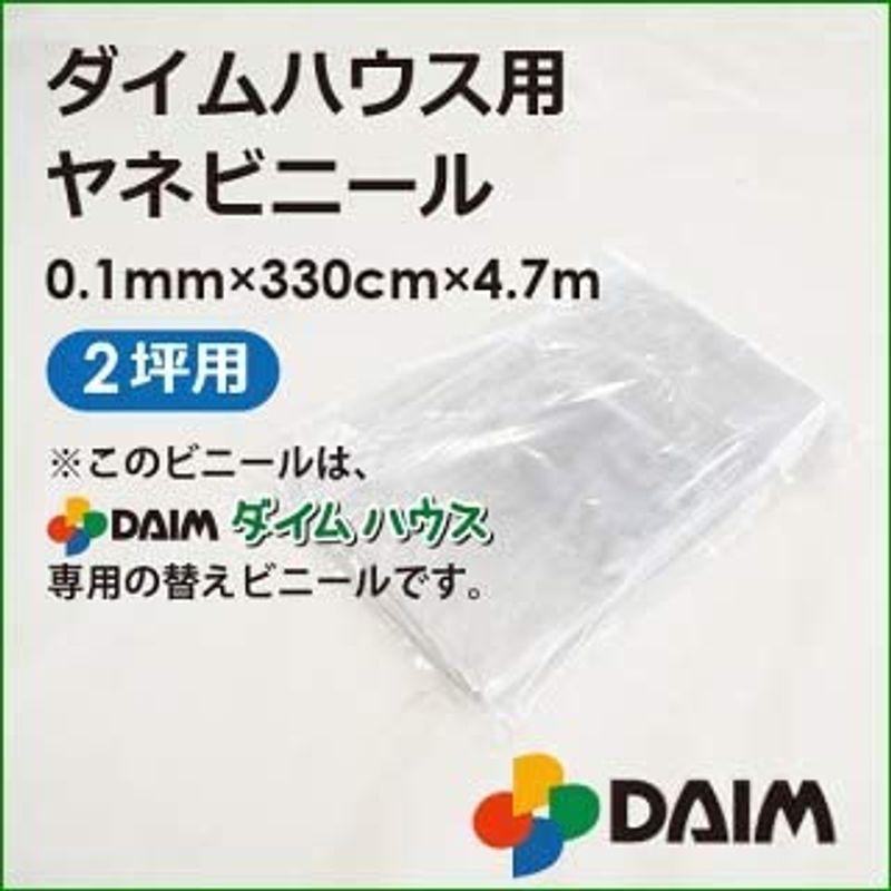 DAIM ダイムハウス2坪用専用 替えカバー 屋根部