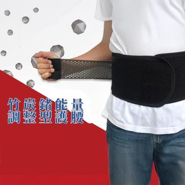 【王鍺】竹炭鍺能量可調整型護腰 1件-慈濟共善