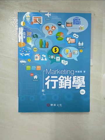 【書寶二手書T6／大學教育_DZF】行銷學（6版）_林建煌
