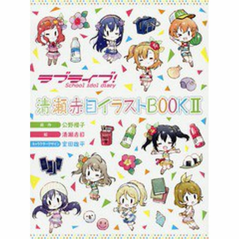 書籍とのゆうメール同梱不可 書籍 ラブライブ School Idol Diary 清瀬赤目 イラストbook 2 公野櫻子 原作 清瀬赤目 絵 室田雄平 キ 通販 Lineポイント最大1 0 Get Lineショッピング