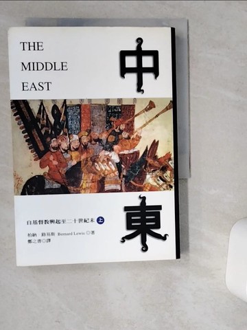 【書寶二手書T2／歷史_VD5】中東-自基督教興起至二十世紀末(上)_柏納‧路易斯