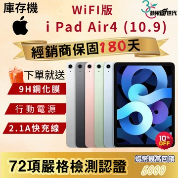 《10倍蝦幣+含稅附發票🧾》 APPLE i Pad Air4 ｜64｜256｜WiFi版｜平板