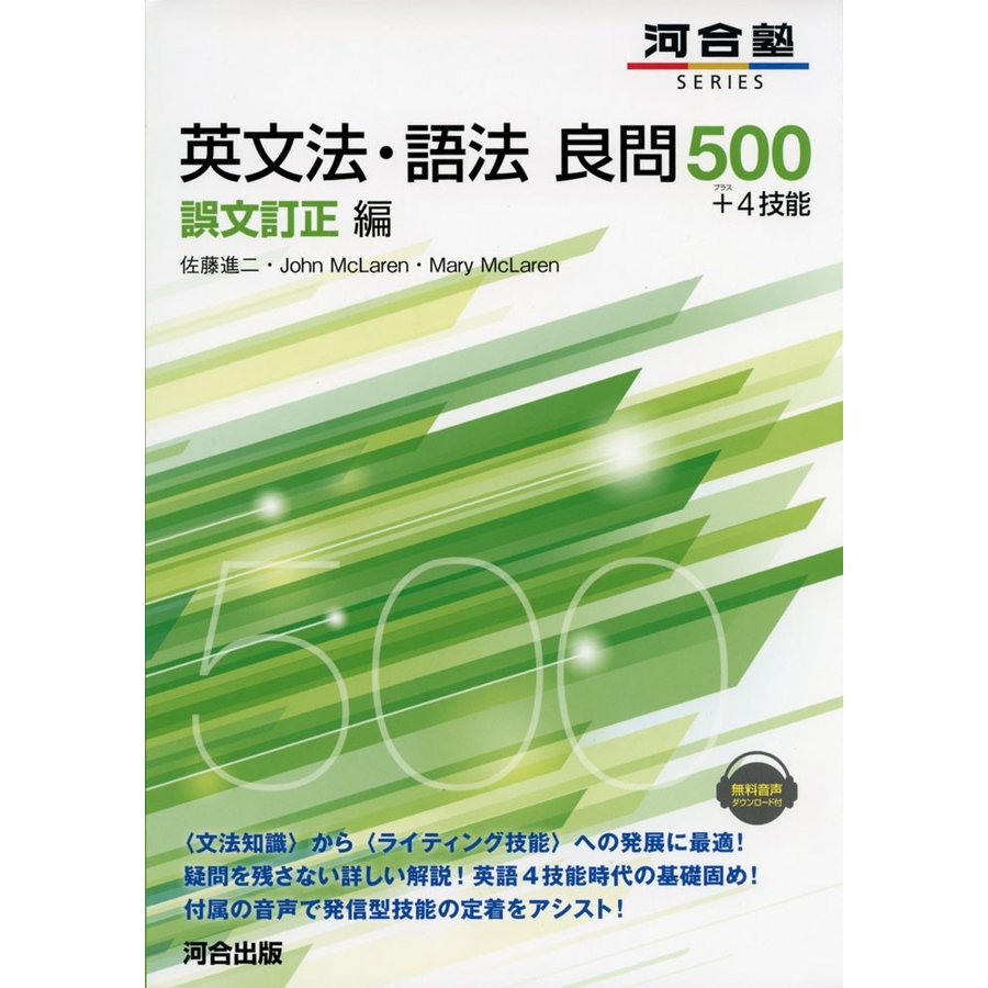 英文法・語法良問500 4技能 誤文訂正編