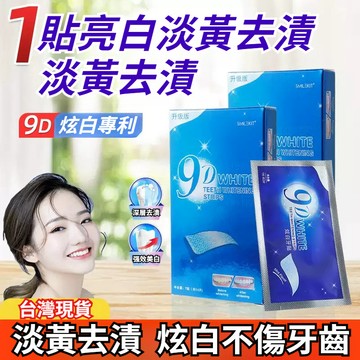 台灣現貨 9D美白牙貼 牙齒美白貼 牙齒美白凝膠 炫白 牙貼 美白 牙齒美白 炫白 美白牙貼 牙貼片