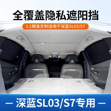適用于深藍sl03天窗遮陽簾遮陽網防曬隔熱汽車內飾專車專用隱私