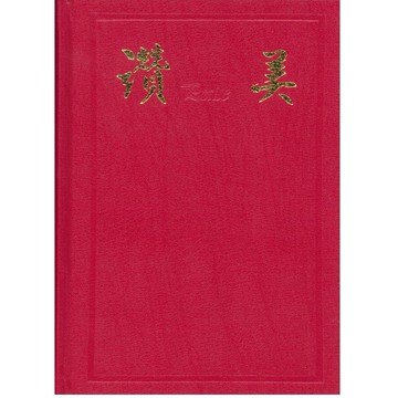 【ELIM 以琳】讚美（紅色）．歌本．聖詩．樂譜│以琳基督徒中心聖樂組 編│以琳書房 ELIM