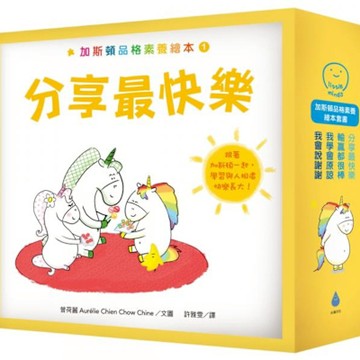 加斯頓品格素養繪本套書，含限量精美書盒 (共4本)【城邦讀書花園】