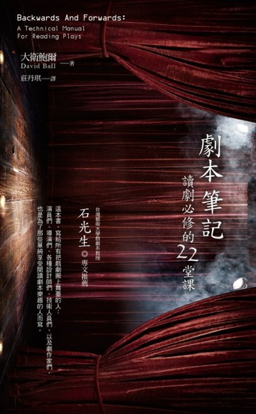 劇本筆記：讀劇必修的22堂課【二手書_良好】TAAZE讀冊生活