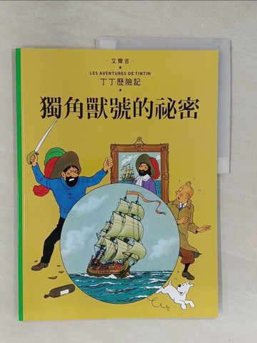 【書寶二手書T1／少年童書_Y4B】獨角獸號的祕密_丁丁歷險記_艾爾吉(Herg?)作.繪 ; 王炳東譯