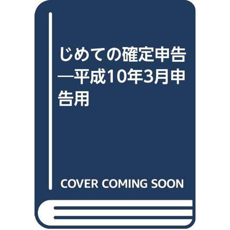 じめての確定申告?平成10年3月申告用