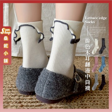 🌞現貨特賣🌞拚色木耳翻邊中筒襪 棉襪 韓系 簡約 襪子 女襪 學生襪 文青襪 少女襪 長襪 流行襪 學院風 女生襪子