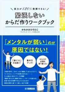  緊張しないからだ作りワークブック 実力が１２０％発揮できる！／かわかみひろひこ(著者)