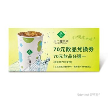 【天仁釀茶所】70元飲品兌換券