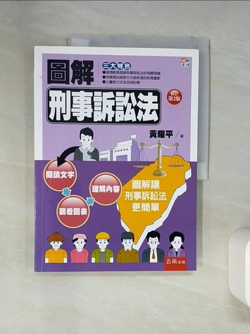 【書寶二手書T6／大學法學_TSZ】圖解刑事訴訟法_黃耀平