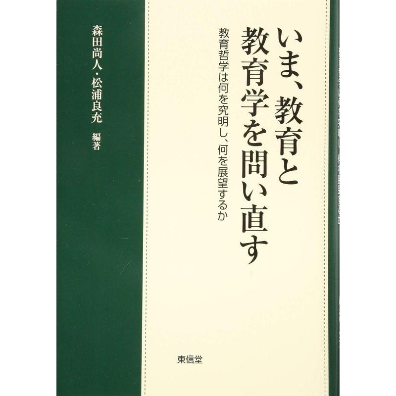 いま、教育と教育学を問い直す