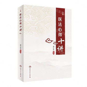 【預購】醫法心得十講(精)丨天龍圖書簡體字專賣店丨9787117333757 (tl2605)