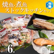 時短クッキング セット 焼魚 煮魚 7パック ミールキット 6袋セット レトルト レンジ 簡単 時短 冷凍 魚介類 惣菜 そうざい 工場直送