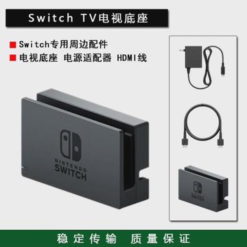 全新 Switch電視底座 OLED連電視TV底座 視頻轉換器 NS充電座電源
